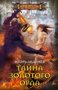 Обложка книги Тайна золотого орла