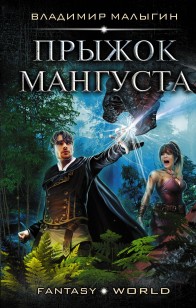 Обложка книги Мангуст. Прыжок Мангуста