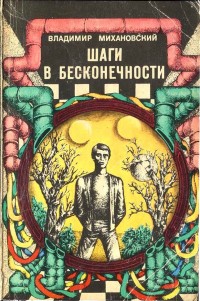 Обложка книги Шаги в бесконечности