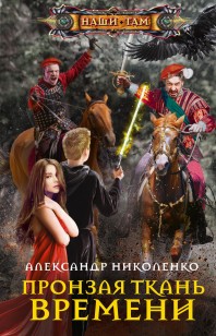 Обложка книги Пронзая ткань времени