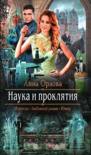 Обложка книги Наука и проклятия