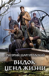 Обложка книги Цена жизни