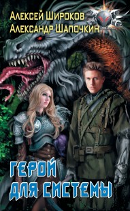 Обложка книги Герой для Системы