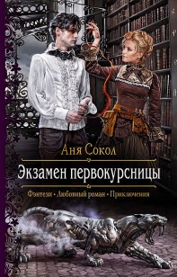 Обложка книги Экзамен первокурсницы