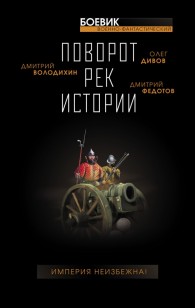 Обложка книги Поворот рек истории