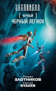 Обложка книги Вечный. Черный легион