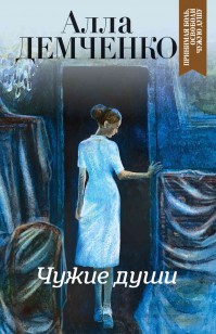 Обложка книги Чужие души