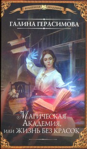 Обложка книги Магическая Академия, или Жизнь без красок