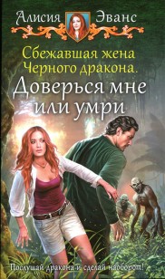 Обложка книги Доверься мне или умри