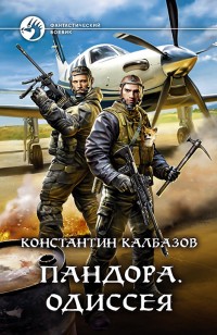 Обложка книги Пандора. Одиссея