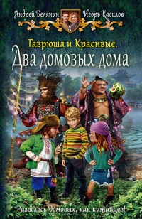 Обложка книги Гаврюша и Красивые. Два домовых дома