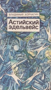 Обложка книги Астийский эдельвейс