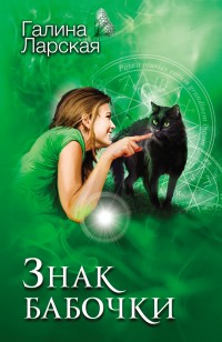 Обложка книги Знак бабочки