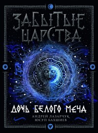 Обложка книги Дочь Белого Меча