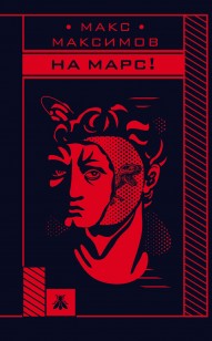 Обложка книги На Марс!