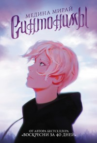 Обложка книги Синтонимы. Книга 1