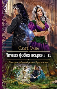 Обложка книги Личная фобия некроманта