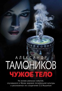 Обложка книги Чужое тело