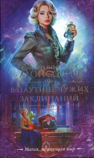 Обложка книги В паутине чужих заклинаний