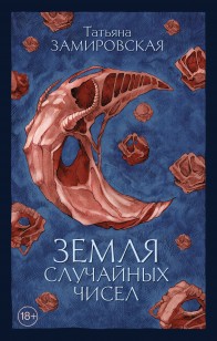 Обложка книги Земля случайных чисел