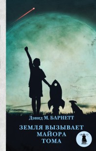 Обложка книги Земля вызывает майора Тома