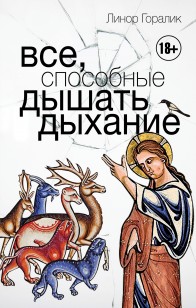 Обложка книги Все, способные дышать дыхание