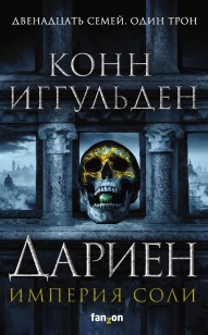 Обложка книги Дариен