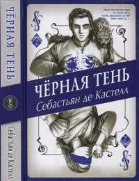 Обложка книги Чёрная Тень