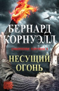 Обложка книги Несущий огонь