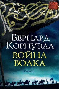 Обложка книги Война Волка