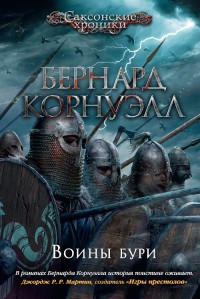 Обложка книги Воины бури