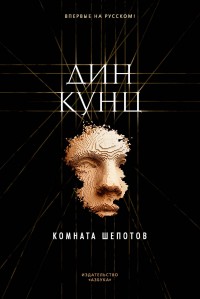 Обложка книги Комната шепотов