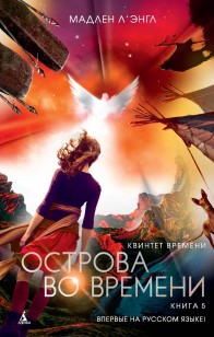 Обложка книги Острова во времени