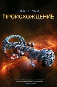 Обложка книги Происхождение
