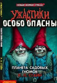 Обложка книги Планета Садовых Гномов