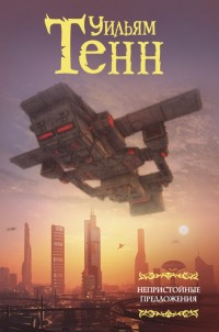 Обложка книги Непристойные предложения