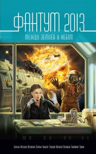 Обложка книги Фантум 2013. Между землёй и небом