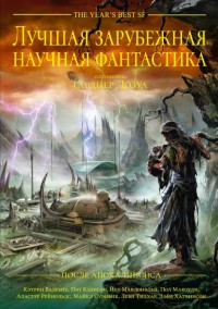 Обложка книги Лучшая зарубежная научная фантастика: После Апокалипсиса
