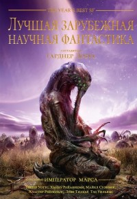 Обложка книги Лучшая зарубежная научная фантастика: Император Марса