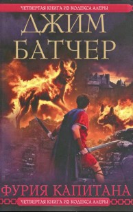 Обложка книги Фурия Капитана