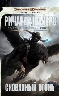 Обложка книги Скованный огонь