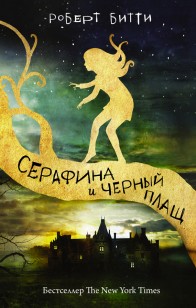 Обложка книги Серафина и черный плащ