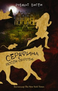 Обложка книги Серафина и посох-оборотень