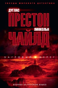 Обложка книги Багровый берег