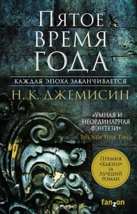 Обложка книги Пятое время года