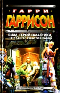 Обложка книги Билл, герой Галактики, на планете роботов-рабов