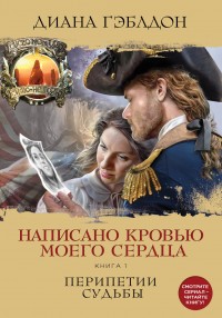 Обложка книги Написано кровью моего сердца. Книга 1. Перипетии судьбы