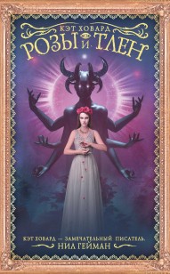 Обложка книги Розы и тлен