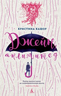 Обложка книги Джейн, анлимитед