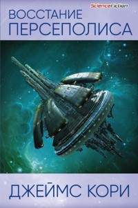 Обложка книги Восстание Персеполиса